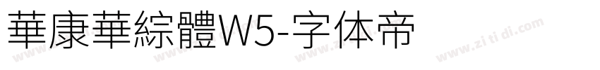 華康華綜體W5字体转换