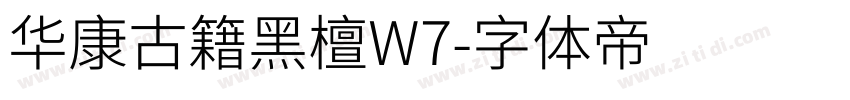 华康古籍黑檀W7字体转换