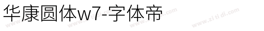 华康圆体w7字体转换