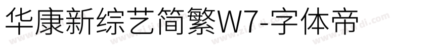华康新综艺简繁W7字体转换