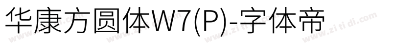 华康方圆体W7(P)字体转换