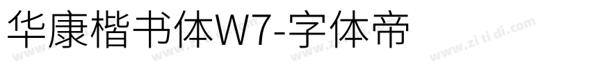 华康楷书体W7字体转换
