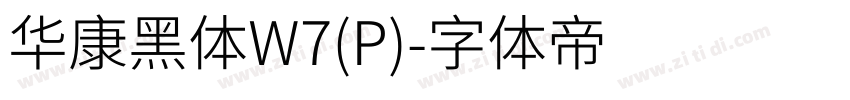 华康黑体W7(P)字体转换
