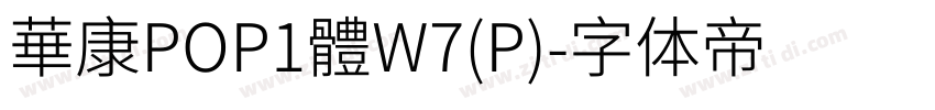 華康POP1體W7(P)字体转换