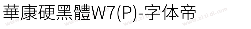 華康硬黑體W7(P)字体转换