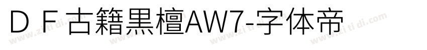 ＤＦ古籍黒檀AW7字体转换
