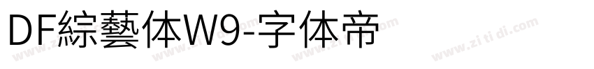 DF綜藝体W9字体转换 DF綜藝体W9字体转换