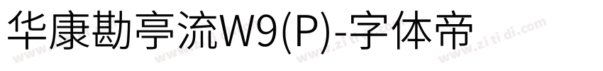华康勘亭流W9(P)字体转换