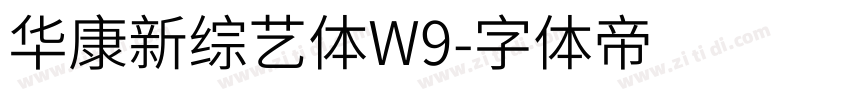 华康新综艺体W9字体转换