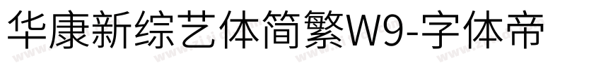 华康新综艺体简繁W9字体转换