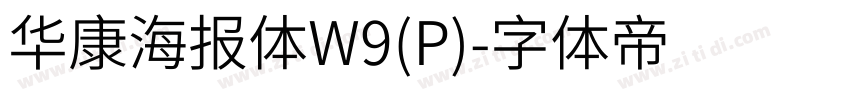 华康海报体W9(P)字体转换