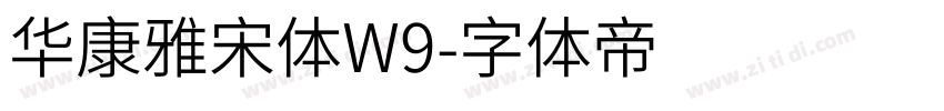 华康雅宋体W9字体转换
