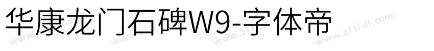 华康龙门石碑W9字体转换