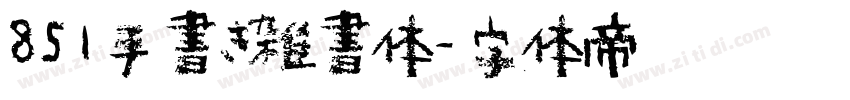 851手書き雑書体字体转换