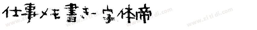 仕事メモ書き字体转换