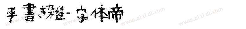 手書き雑字体转换