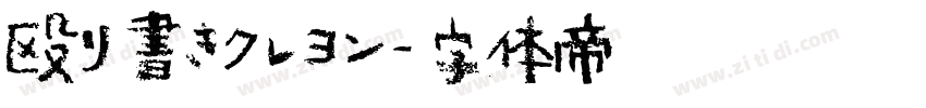 殴り書きクレヨン字体转换