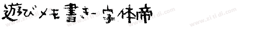遊びメモ書き字体转换