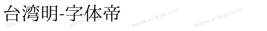 台湾明字体转换