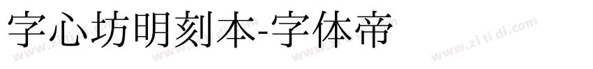 字心坊明刻本字体转换