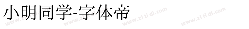 小明同学字体转换