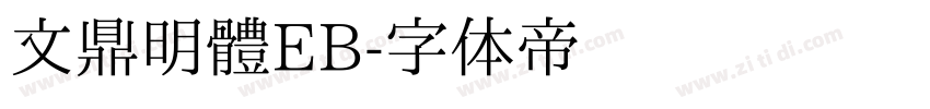 文鼎明體EB字体转换