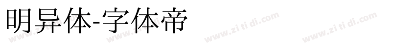 明异体字体转换