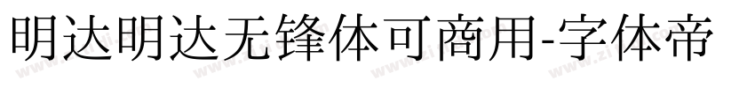 明达明达无锋体可商用字体转换