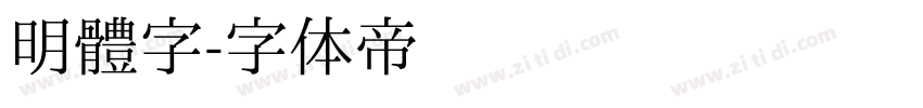 明體字字体转换