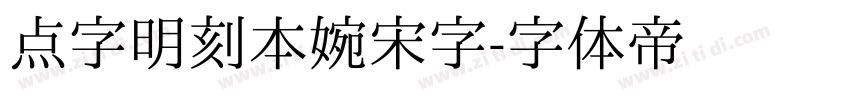 点字明刻本婉宋字字体转换