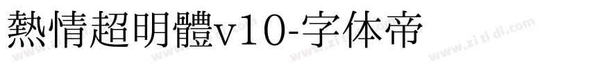 熱情超明體v10字体转换