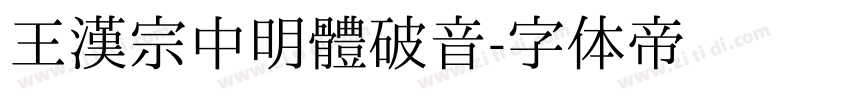 王漢宗中明體破音字体转换