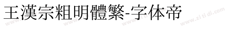 王漢宗粗明體繁字体转换