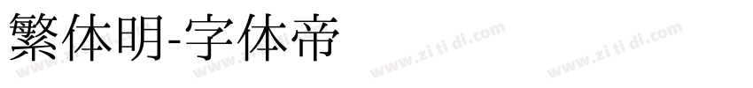繁体明字体转换