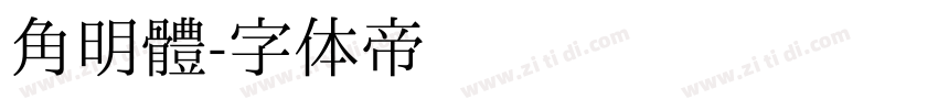 角明體字体转换