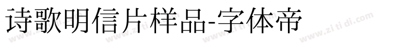 诗歌明信片样品字体转换