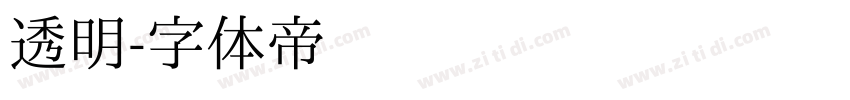 透明字体转换