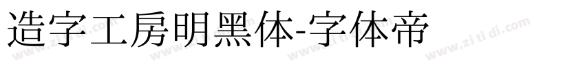 造字工房明黑体字体转换