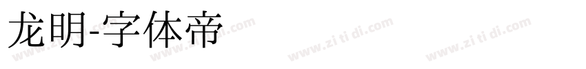 龙明字体转换
