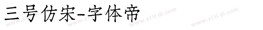 三号仿宋字体转换
