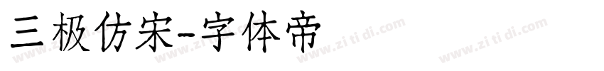 三极仿宋字体转换