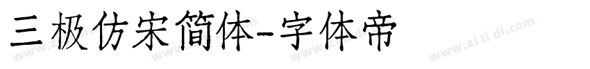 三极仿宋简体字体转换