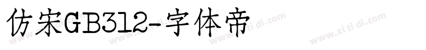 仿宋GB312字体转换