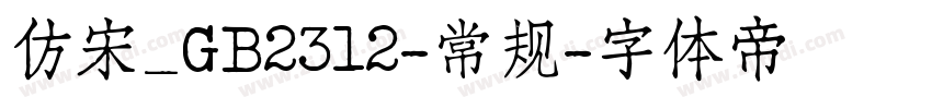 仿宋_GB2312-常规字体转换