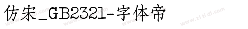 仿宋_GB2321字体转换