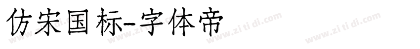 仿宋国标字体转换