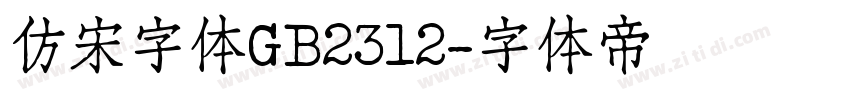 仿宋字体GB2312字体转换