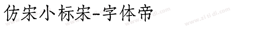 仿宋小标宋字体转换