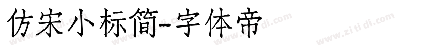 仿宋小标简字体转换