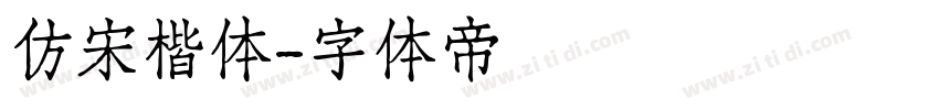 仿宋楷体字体转换
